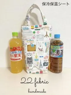 22 fabric ユキエモン　ボトルケース　ドレスメーカー　保冷保温シート