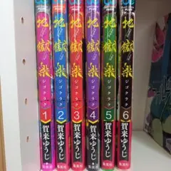 地獄楽 1-6巻セット