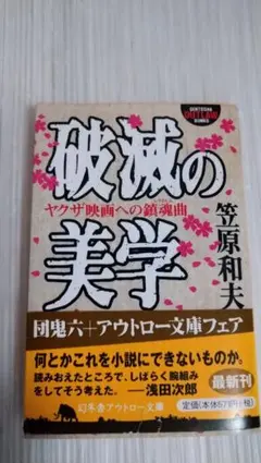 破滅の美学 : ヤクザ映画への鎮魂曲 1-96