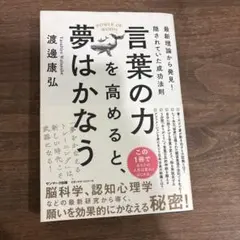 言葉の力を高める、夢はかなう