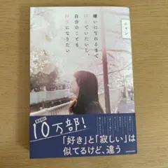 嫌いになれるまで好きでいたいし、自分のことも好きになりたい