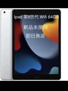 新品未使用 iPad 第9世代 Wi-Fi 64GB シルバー