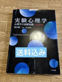 実験心理学 心理学の基礎知識　送料込み