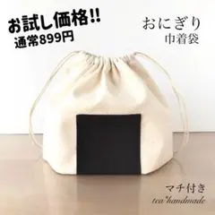 夏休み特別価格‼︎ 【再販】ハンドメイド 巾着袋 おにぎり マチ付き