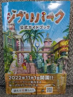 ジブリパーク公式ガイドブック