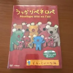うっかりペネロペ DVD