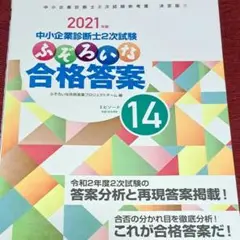 【美品】中小企業診断士2次試験ふぞろいな合格答案14 2021年版