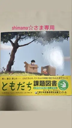 ともだち【第71回青少年読書感想文全国コンクール「課題図書」2025年】低学年