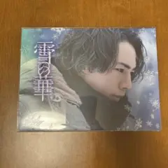 雪の華　初回生産限定盤