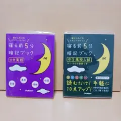 寝る前5分暗記ブック : 頭にしみこむメモリータイム! 中3高校入試