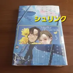 ブルースカイコンプレックス番外編 インディゴブルーのグラデーション 3　新品