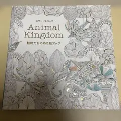 動物たちのぬり絵ブック