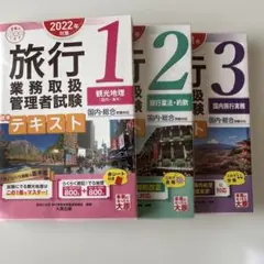 旅行業務取扱管理者試験標準テキスト2022年対策①②2021年対策③