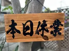 木製看板 本日休業営業中ハンドメイド送料無料贈答品ギフトプレゼント開店祝い