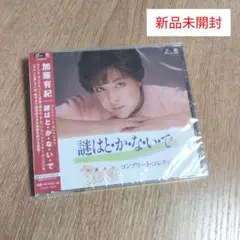 加藤有紀「コンプリート・コレクション 謎はと・か・な・い・で」