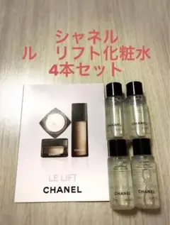 新品未使用!シャネル ル リフト ローション(化粧水)4本セット