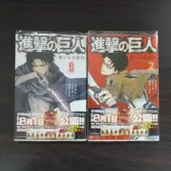 進撃の巨人 悔いなき選択 1・2巻 セット