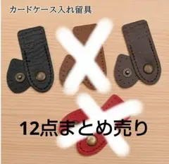 INAZUMA カード留め具 12点 黒　焦茶