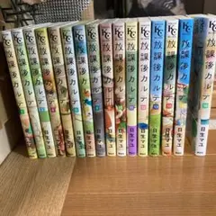 放課後カルテ 日生マユ 全16巻