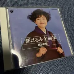 都はるみ 全曲集 ベスト