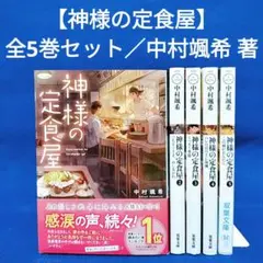 【神様の定食屋】1〜5巻 全巻セット／中村颯希 著