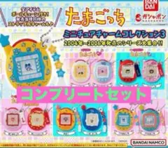 たまごっち　ミニチュアチャームコレクション3 コンプリート
