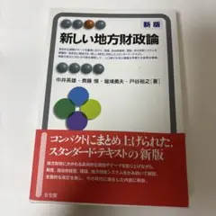 新しい地方財政論