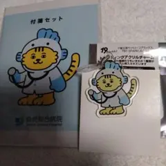 19番目のカルテ　うおとらくん　キーホルダー　ふせん　限定品　セット