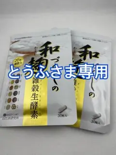 和麹づくしの雑穀生酵素 30粒 2袋