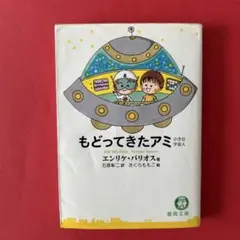 レア本　アミの世界 エンリケ・バリオス アミの世界 | エンリケ バリオス, 徳間書店アミプロジェクト