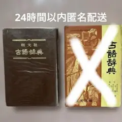 旺文社　古語辞典（書き込み無し）のサムネイル