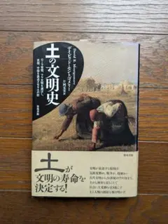 「土の文明史」ダニエル・H・モンテネグロ著