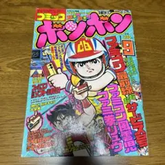 2025年最新】コミックボンボン 1985の人気アイテム - メルカリ