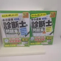 みんなが欲しかった!中小企業診断士の問題集 2019年度版上下　２冊セット