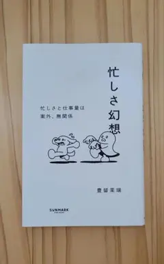 忙しさ幻想