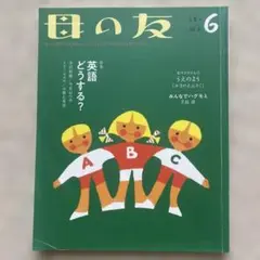 母の友　2019年6月　特集　英語どうする？