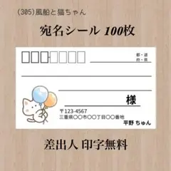宛名シール (305)風船と猫ちゃん 100枚