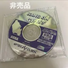 店頭体験版　ハングオン’95 HANG-ON GP 95 見本版 セガサターン