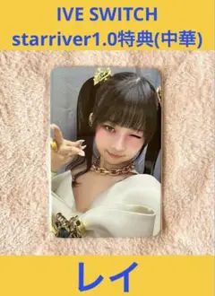 IVE SWITCH starriver1.0 レイ