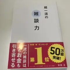 超一流の雑談力
