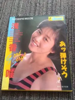 浅香唯 写真集