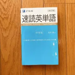 速読英単語 中学版 改訂版