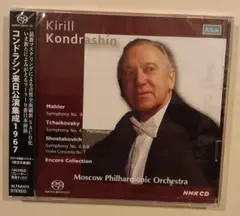 【2 SACD　シングルレイヤー】　キリル・コンドラシン＆モスクワ・フィル