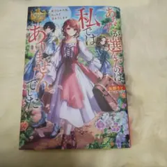 あなたが選んだのは私ではありませんでした