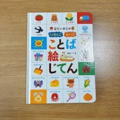 ことば絵辞典 ことば辞典 英語 絵本 知育