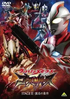 ウルトラマンメビウス外伝 ゴーストリバース STAGEⅡ 復活の皇帝