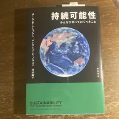 持続可能性 みんなが知っておくべきこと