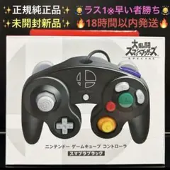 現品限り※売り切り【未開封◎純正品◎18h発送】スマブラブラック コントローラー