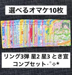 ひみつのアイプリ リング3弾 星3、星2 サンリオ以外 フルコンプ 34枚 ①
