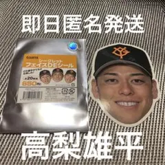 【高梨雄平】読売ジャイアンツシークレットフェイスDEシール　たかにゃし